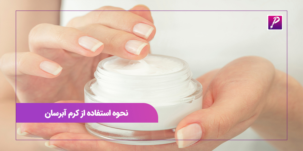 نحوه استفاده از کرم آبرسان