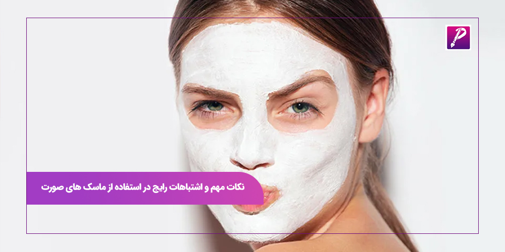 نکات مهم و اشتباهات رایج در استفاده از ماسک های صورت
