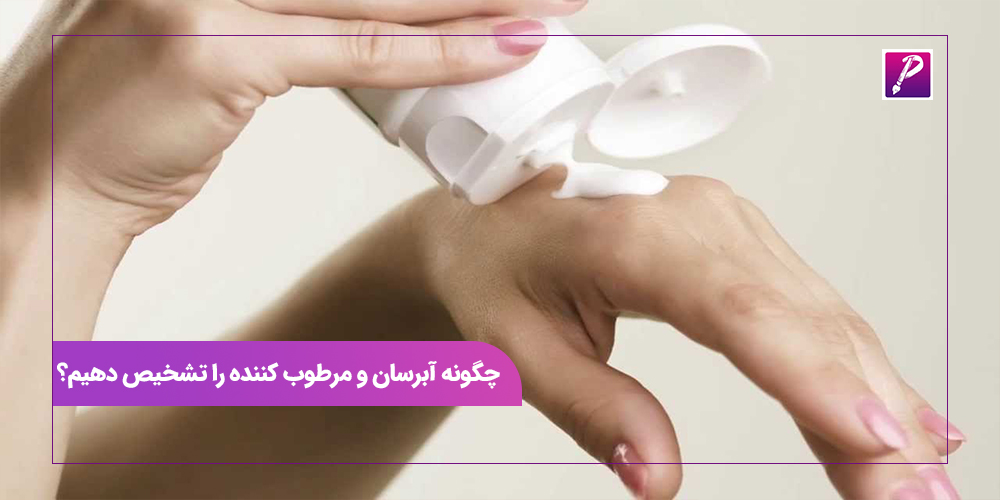 چگونه آبرسان و مرطوب کننده را تشخیص دهیم؟