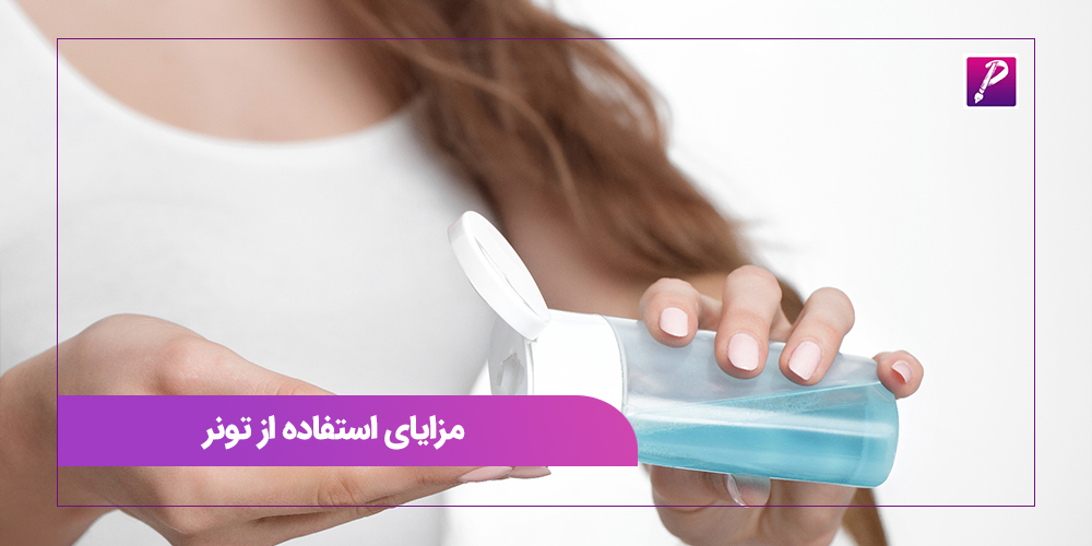 مزایای استفاده از تونر