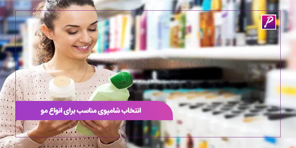 انتخاب شامپوی مناسب برای انواع مو