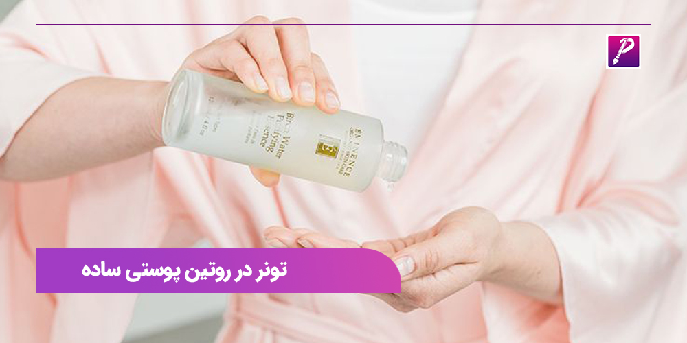  تونر در روتین پوستی ساده