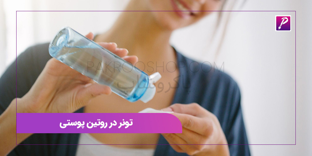 تونر در روتین پوستی