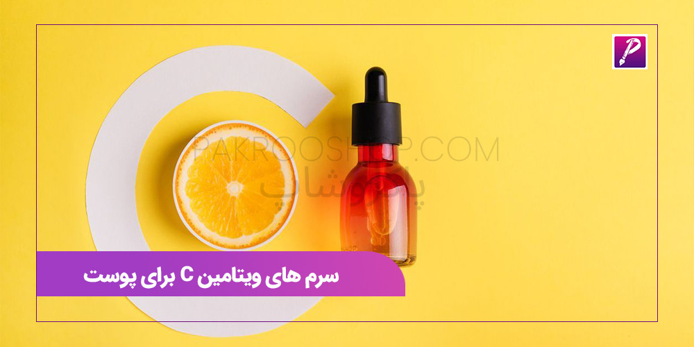 سرم های ویتامین C برای پوست