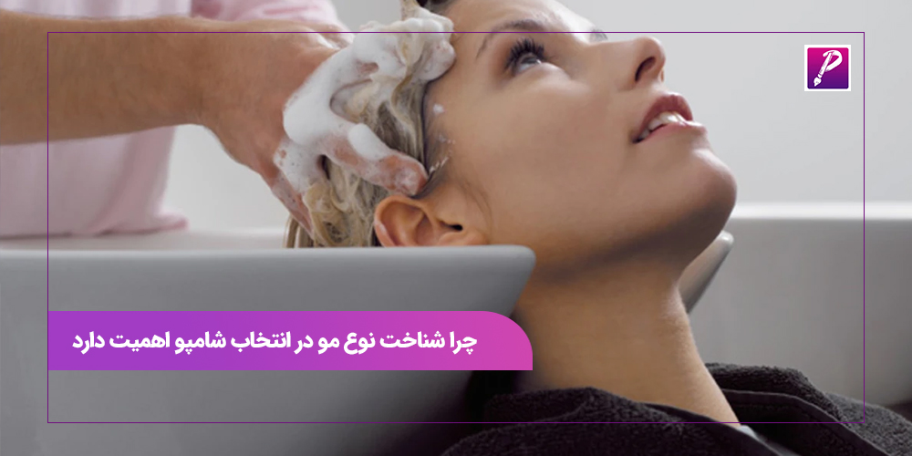 چرا شناخت نوع مو در انتخاب شامپو اهمیت دارد
