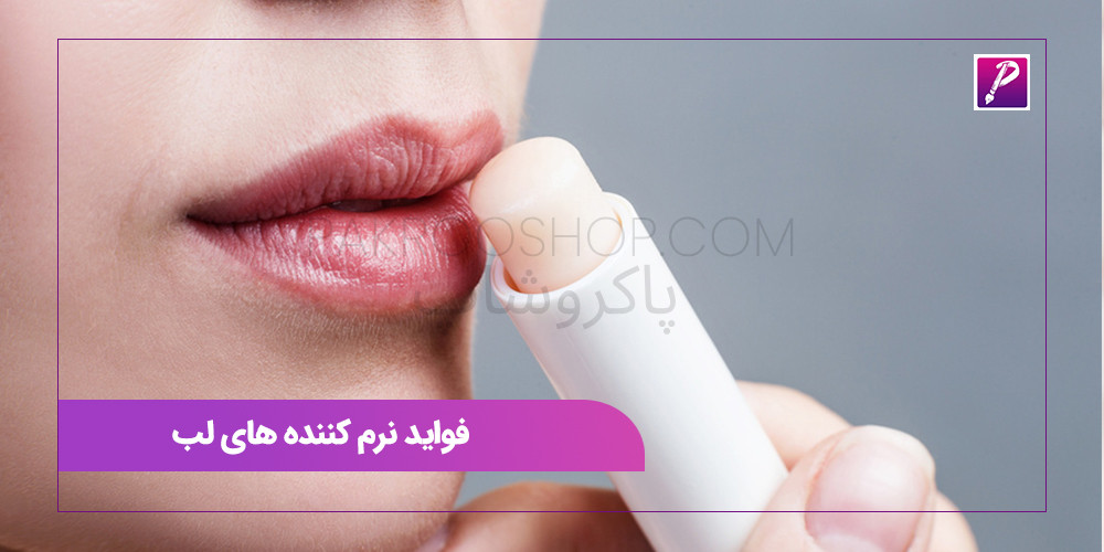 فواید نرم کننده های لب