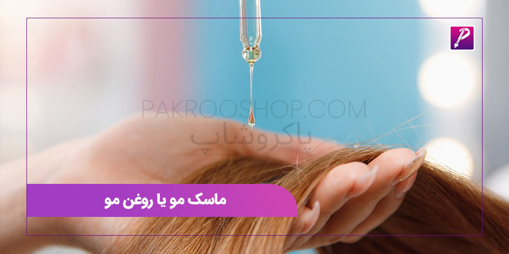 ماسک مو یا روغن مو