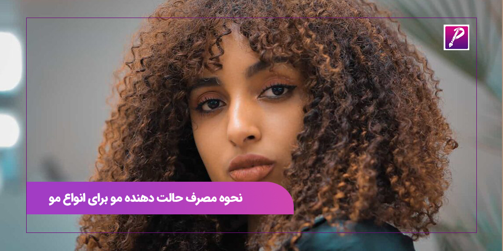 نحوه مصرف حالت دهنده مو برای انواع مو