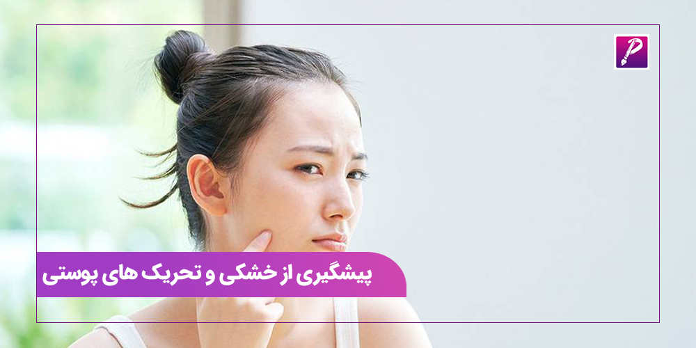 پیشگیری از خشکی و تحریک های پوستی