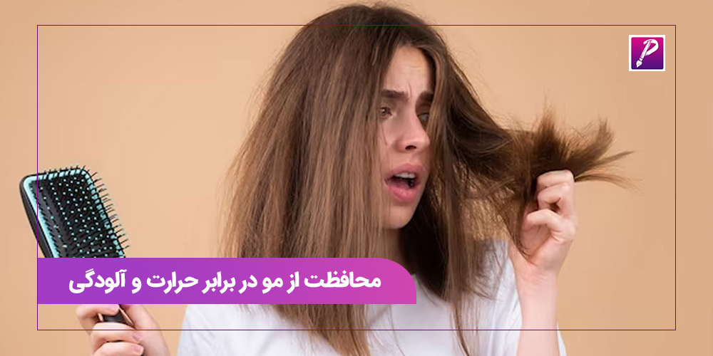 محافظت از مو در برابر حرارت و آلودگی