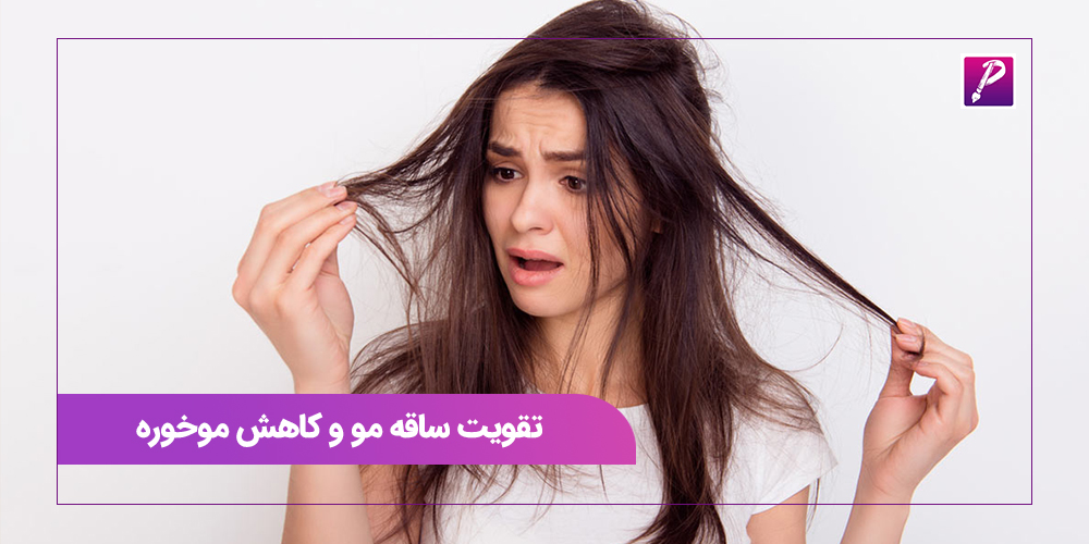 تقویت ساقه مو و کاهش موخوره