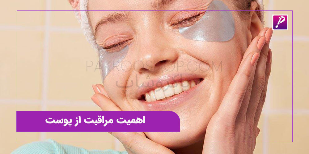 اهمیت مراقبت از پوست