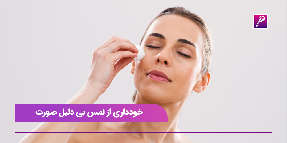 خودداری از لمس بی دلیل صورت