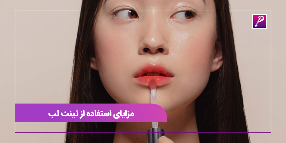 مزایای استفاده از تینت لب