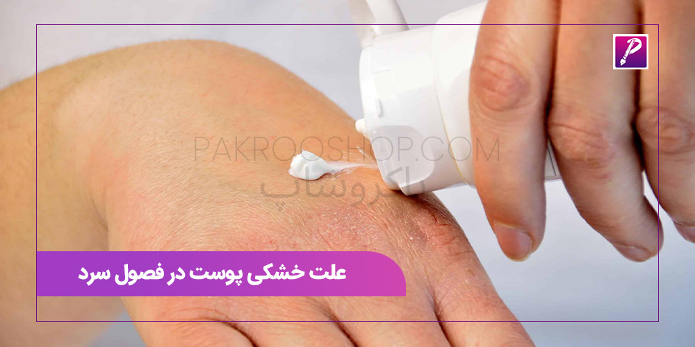 علت خشکی پوست در فصول سرد