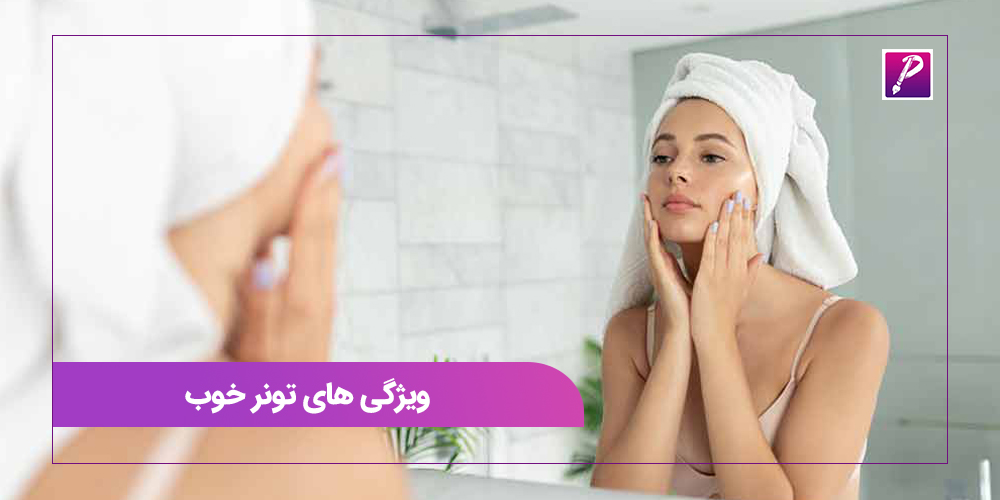 ویژگی های تونر خوب