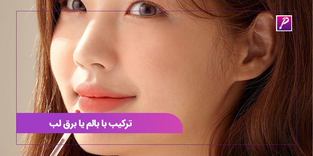 ترکیب با بالم یا برق لب