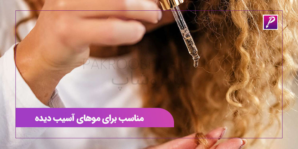 مناسب برای موهای آسیب دیده