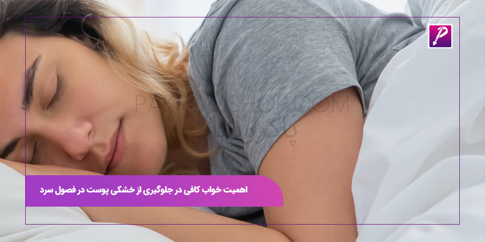 اهمیت خواب کافی در جلوگیری از خشکی پوست در فصول سرد