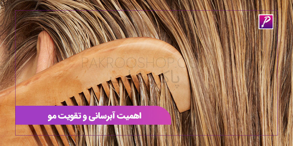 اهمیت آبرسانی و تقویت مو