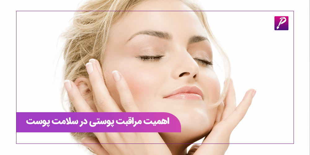 اهمیت مراقبت پوستی در سلامت پوست