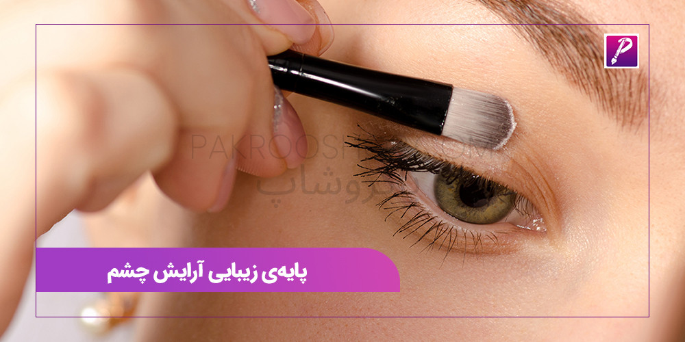 پایه‌ی زیبایی آرایش چشم