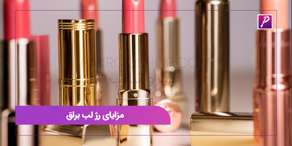 مزایای رژ لب براق