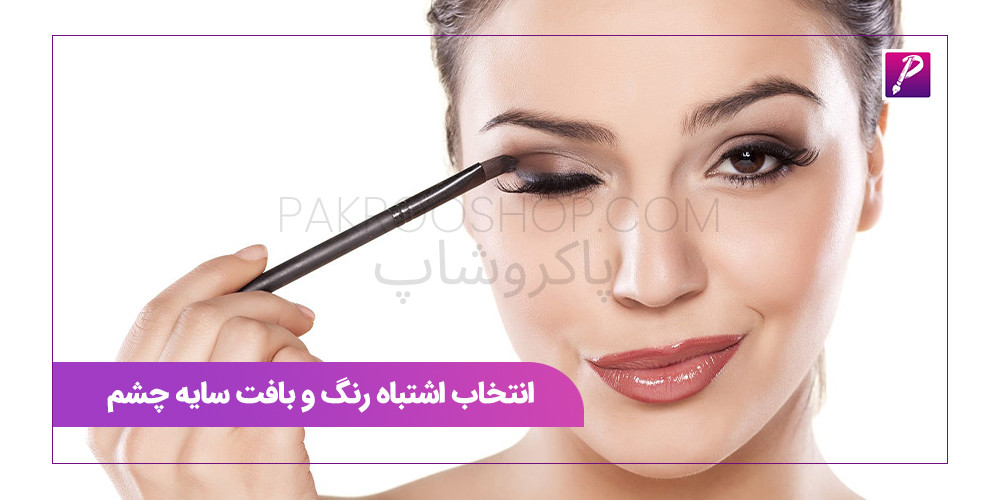 انتخاب اشتباه رنگ و بافت سایه چشم
