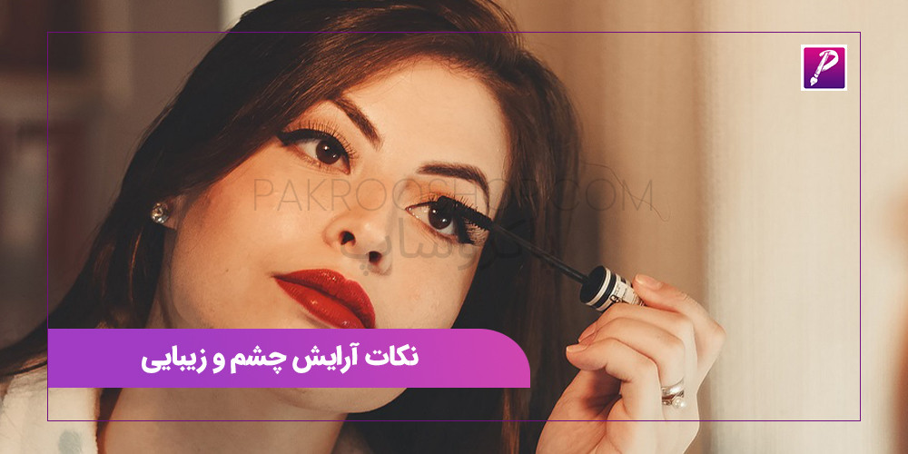 نکات آرایش چشم و زیبایی