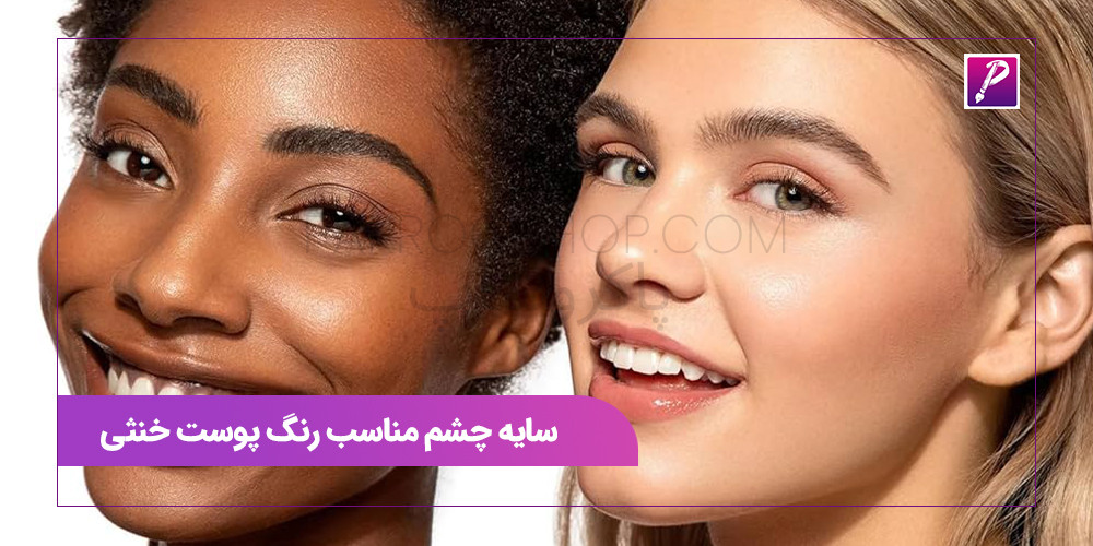 سایه چشم مناسب رنگ پوست خنثی