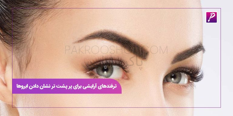پرپشت تر نشان دادن ابروها