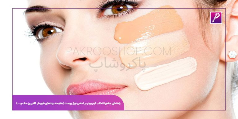 راهنمای جامع انتخاب کرم پودر بر اساس نوع پوست (مقایسه برندهای فلورمار، گلدن رز، مک و ...)