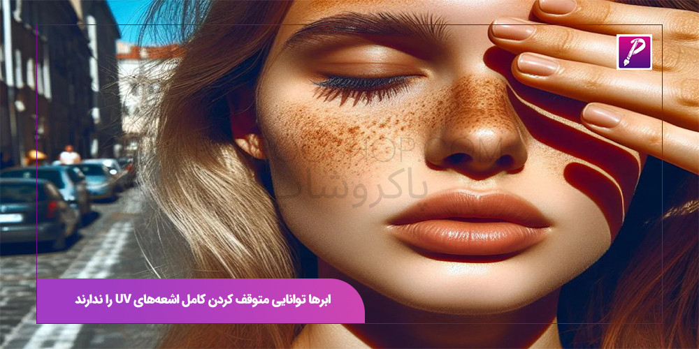 ابرها توانایی متوقف کردن کامل اشعه‌های UV را ندارند