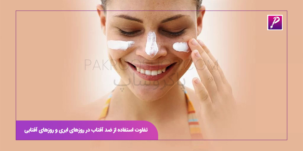 تفاوت استفاده از ضد آفتاب در روزهای ابری و روزهای آفتابی