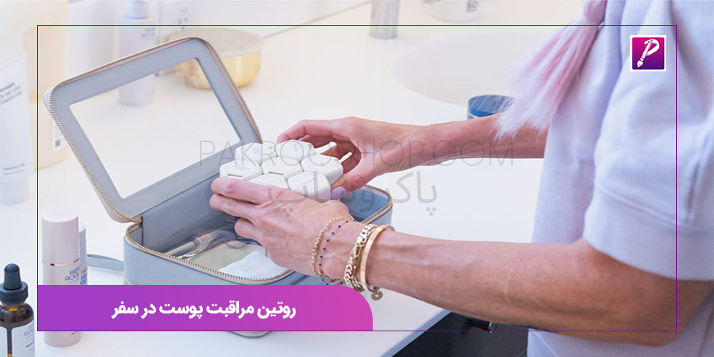 روتین مراقبت پوست در سفر