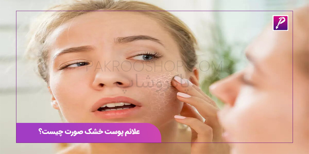 علائم پوست خشک صورت چیست؟ 
