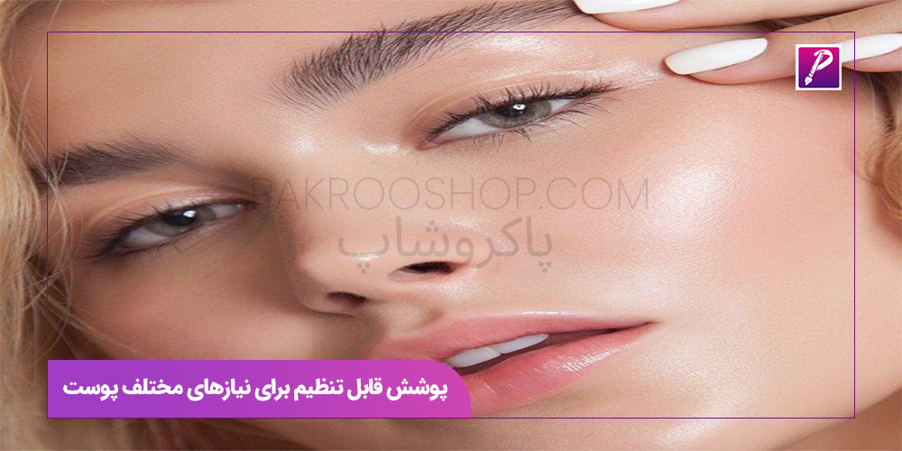 پوشش قابل تنظیم برای نیازهای مختلف پوست