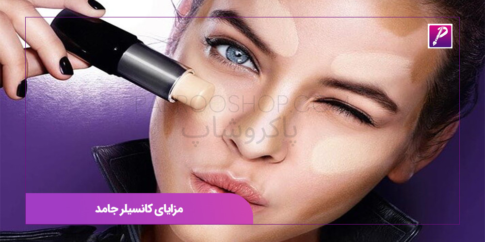 مزایای کانسیلر جامد