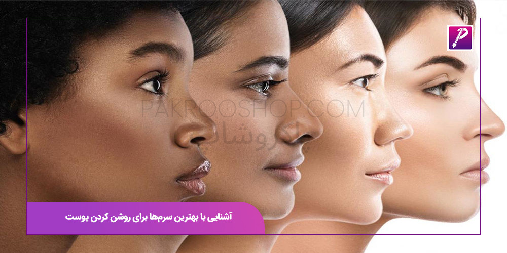 آشنایی با بهترین سرم‌ها برای روشن کردن پوست