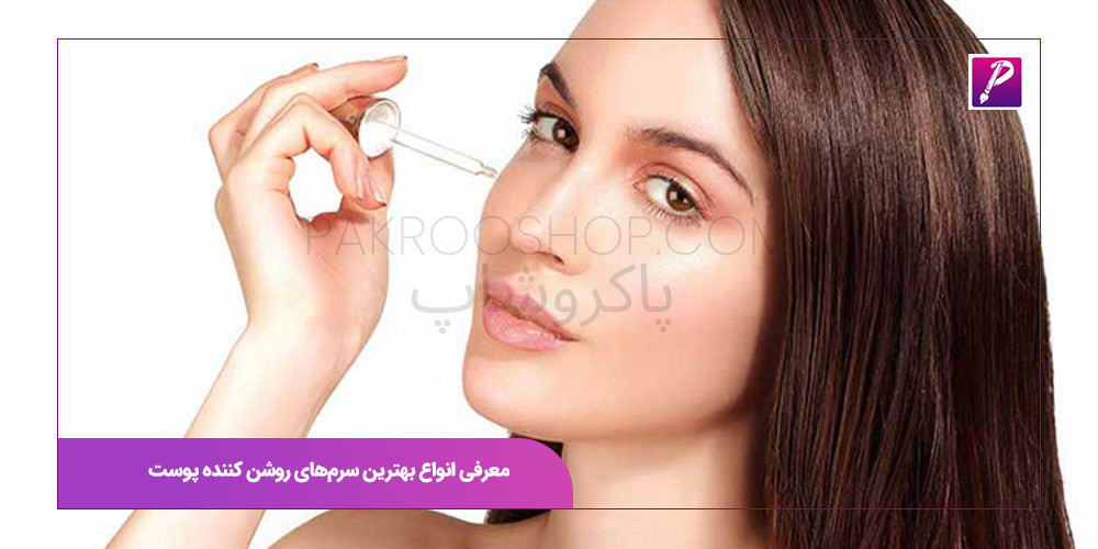 معرفی انواع بهترین سرم‌های روشن کننده پوست