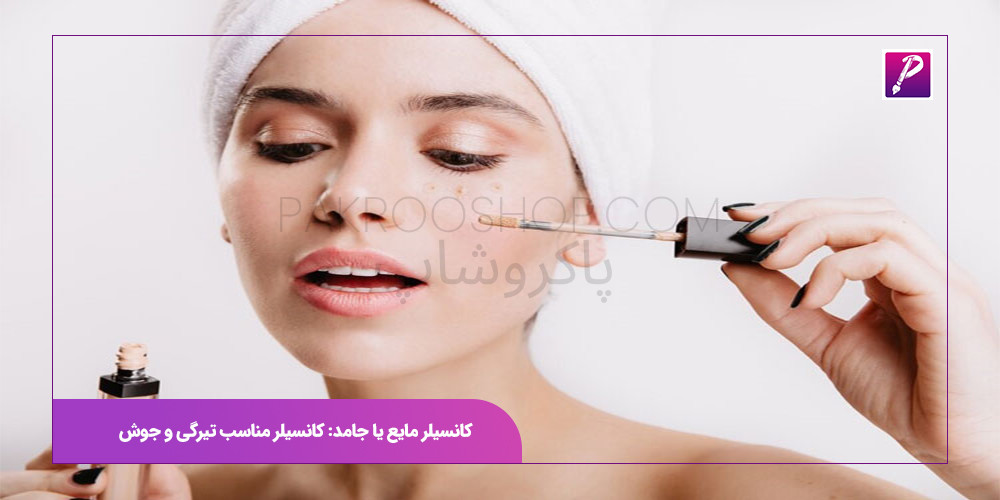 کانسیلر مایع یا جامد کانسیلر مناسب تیرگی و جوش