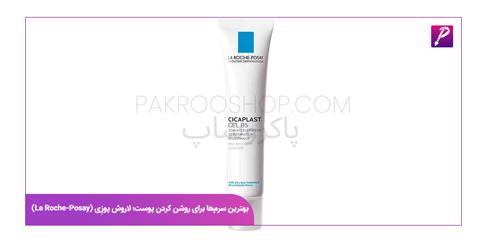 بهترین سرم‌ها برای روشن کردن پوست؛ لاروش پوزِی (La Roche-Posay)