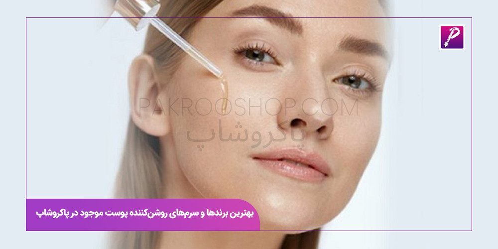 بهترین برندها و سرم‌های روشن‌کننده پوست موجود در پاکروشاپ