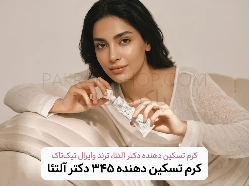 کرم ترمیم کننده دکتر آلتیا مدل 345