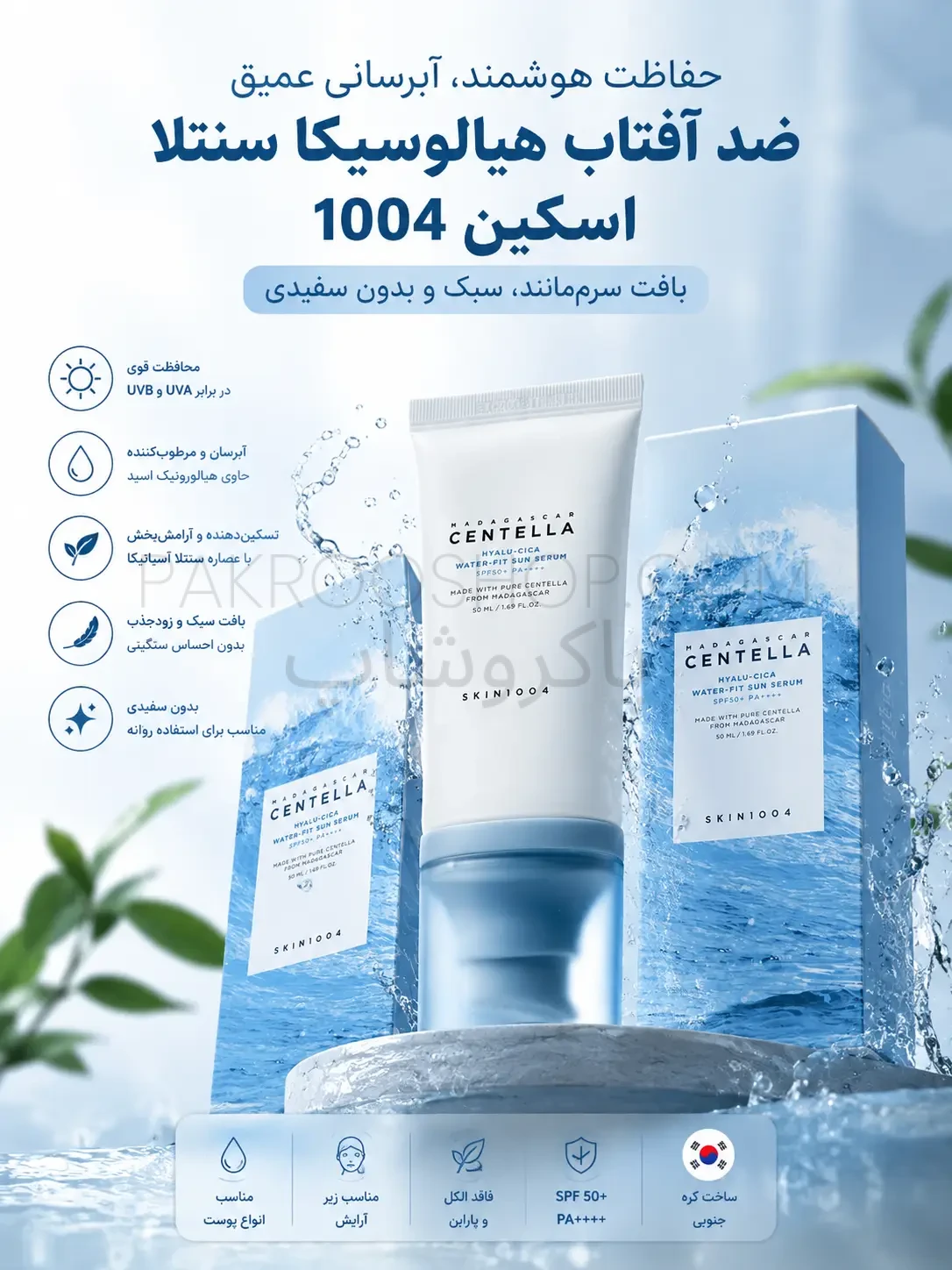 ضد آفتاب اسکین 1004 هیالوسیکا سنتلا SPF50