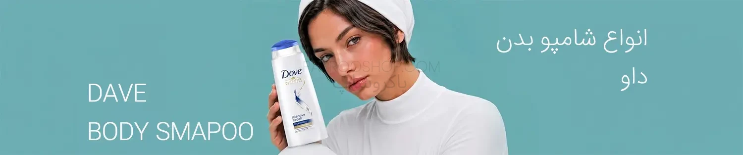 خرید شامپو بدن داو Dove